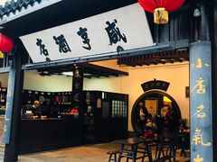 门面-咸亨酒店•非遗绍兴菜•中华老字号(堂吃餐厅)