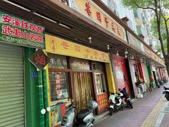 -苍园干拌面(陆达花园店)