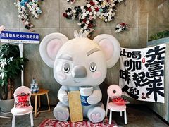-了不起的考拉咖啡店(高新店)