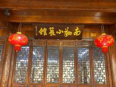 -颐缘居·南翔小笼馆