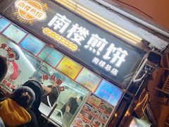 -南楼煎饼(南楼总店)