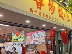-扬二春炒饭(国庆路总店)