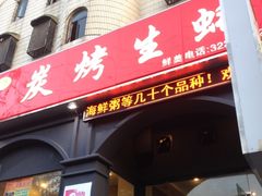 门面-吉香碳烤生蚝(仙霞路店)