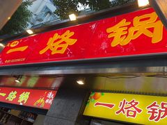 -一烙锅(盐务街店)