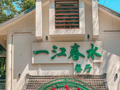 -一江春水·杭帮臻宴(三台山店)