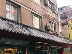门面-四云楼烤鸡店(吉庆街店)
