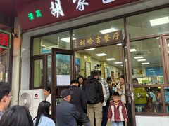 -胡家包子·清真(大众巷店)