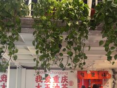 -大王油茶(二厂文创公园店)