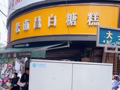 -老南昌白糖糕(大士院店)