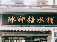 门面-冰神糖水铺(国贸中心店)