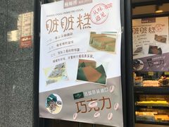 门面-鲍师傅糕点(江苏路店)
