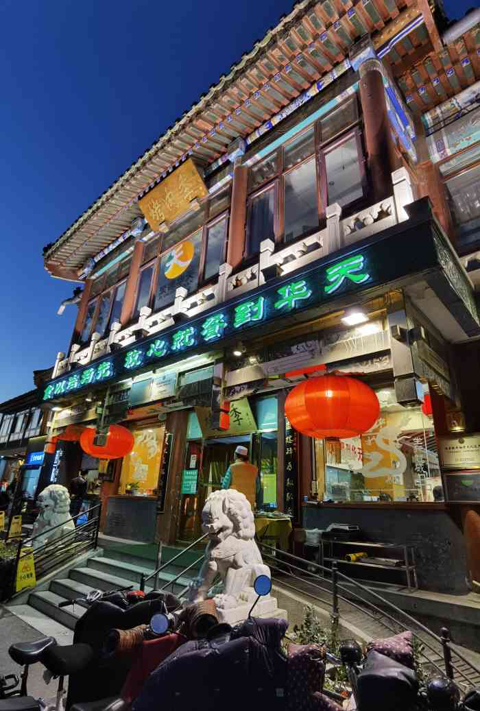 聚德华天烤肉季饭庄什刹海总店-"比较有特色,就是人太多,初四下午五点