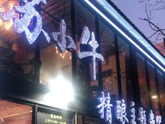 门面-苏小牛·牛肉串(国贸店)