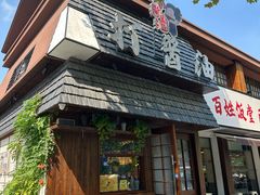 -打酱油·非遗淮扬菜(瘦西湖梅岭店)