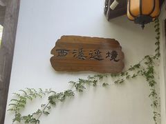 -天禄堂西溪庄园