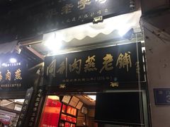 门面-同利肉燕老铺(澳门路店)