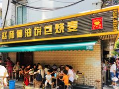 门面-家阳赵师傅油饼包烧麦(粮道街店)