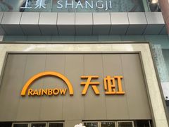 -天虹超市(大西洋店)