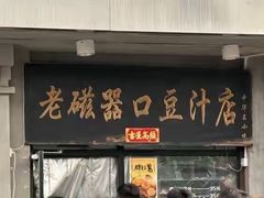 -老磁器口豆汁店(天坛店)