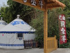 -巴山·烤全羊(高新总店)