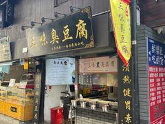 -三味臭豆腐(鲁迅故里店)