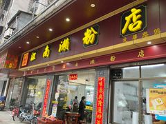 门面-江南濑粉店(文华路店)