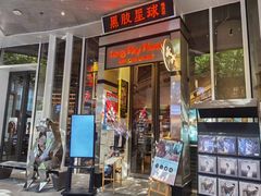 -黑胶星球(华发中城商都店)