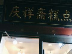 -庆祥斋糕点厂(留学路店)