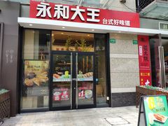 门面-永和大王(蛙嫩紫苏香·共和新路店)