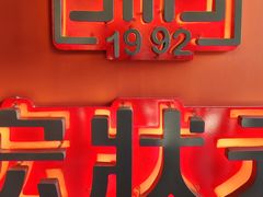 -宏状元现熬粥·京味菜(三里河店)