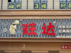 -旺达·福州菜(正大广场店)