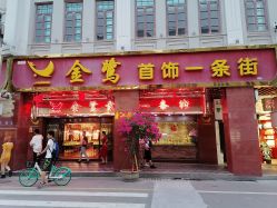-金鹭首饰一条街(思明南路店)