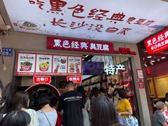 等位区-黑色经典臭豆腐·湖南特产(步行街店)