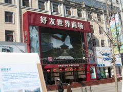 -好友世界商场