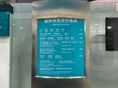 -福奈特洗衣·洗鞋·奢侈品护理(真北店)
