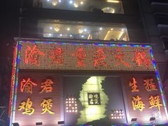 门面-渝君重庆火锅(嘉宾路店)