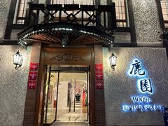 -鹿园 MOOSE(长宁店)