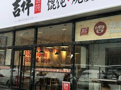 门面-吉祥馄饨(牡丹园店)