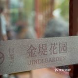 苏州人的浪漫|一家充满桂花香味的高级餐厅了解下？
