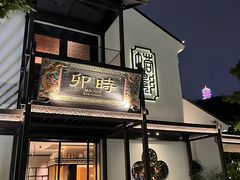 -卯时·龙光雅宴·精致锡帮菜(惠山古镇店)