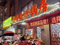 -多福临砂锅居(苏堤北路店)