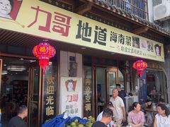 -力哥地道海南菜·联谊文昌鸡老店