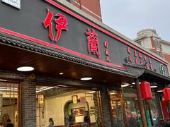 -伊兰津范儿
