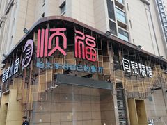 门面-大闫家烧烤·小海鲜家常菜(郑庄店)