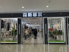 -肃宁华斯国际裘皮城