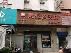-秦豫肉夹馍(东羊市店)