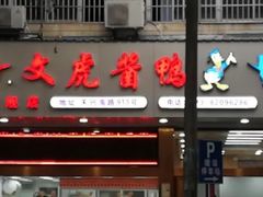 -文虎酱鸭旗舰店(禾兴南路店)