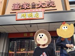-董家大院·京味家常菜(朝丰家园店)