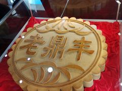 -老鼎丰(靖宇街总店)