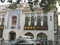 门面-巴依老爷新疆美食(清华东门店)